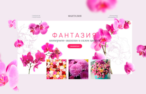 Интернет-магазин цветов ФАНТАЗИЯ