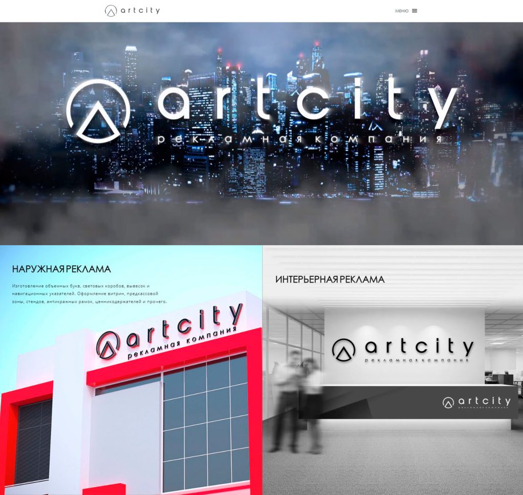 Разработка креативного сайта для рекламно-производственной компании «ART-CITY» г.Тюмень