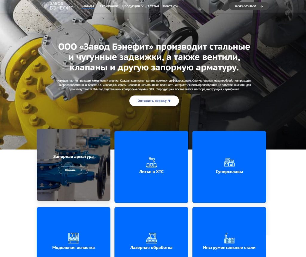 Создание сайта с каталогом для завода «Benefit Steel» (Архив)