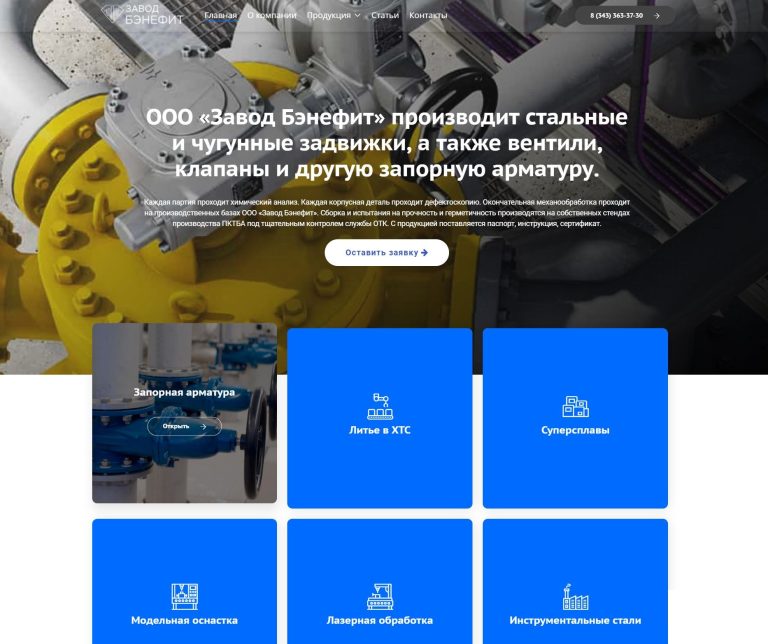 Завод Benefit Steel