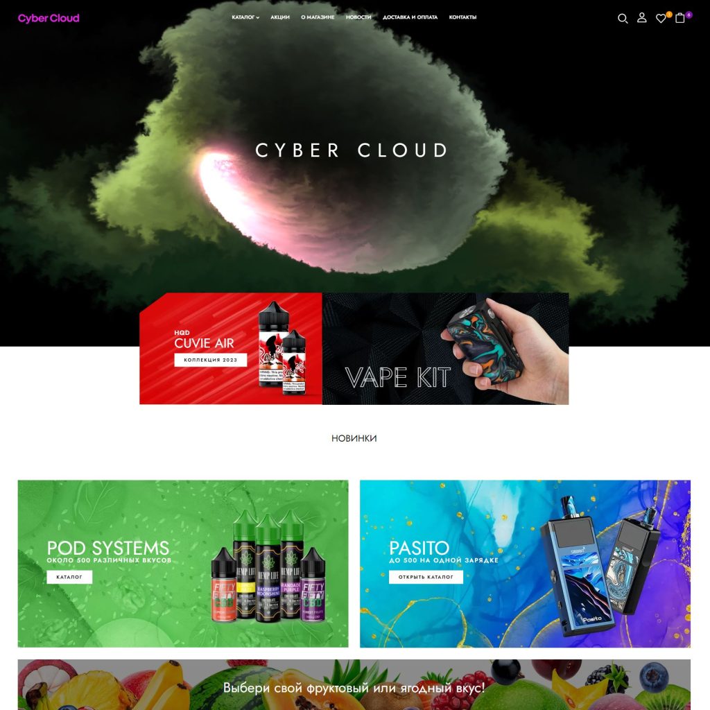 Разработка интернет-магазина вейпов «Cyber Cloud» (Архив)