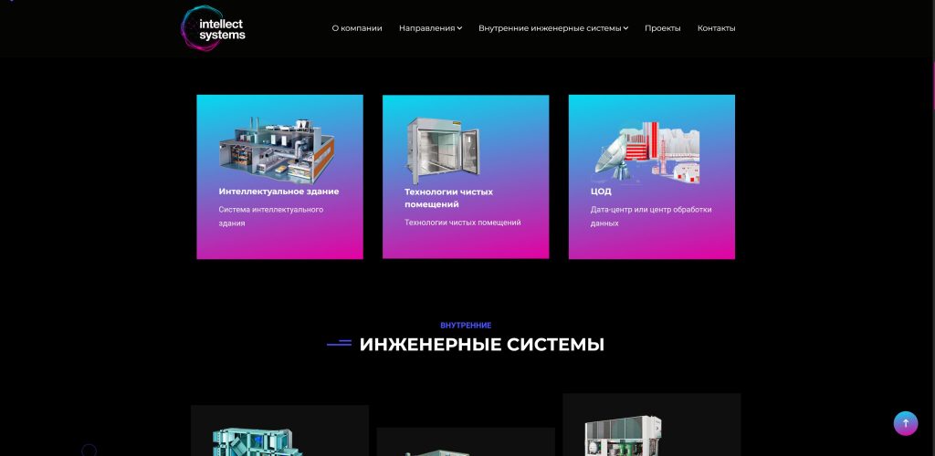 Разработка корпоративного сайта для инжиниринговой компании «Intellect Systems»