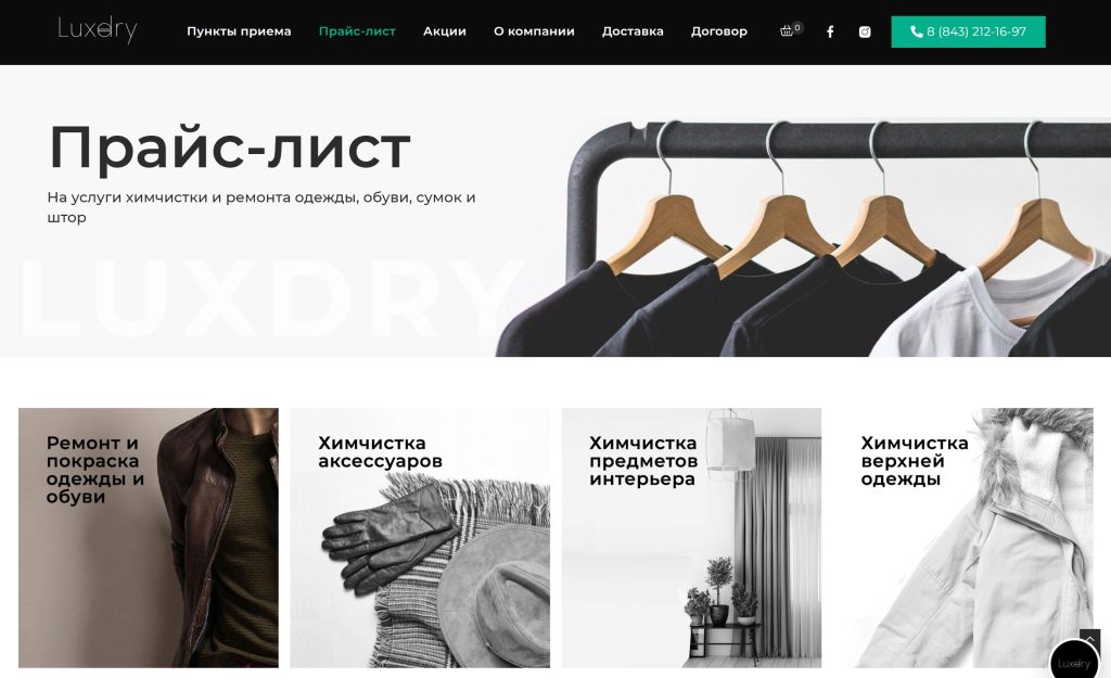 Разработка сайта для сети химчисток LUXDRY