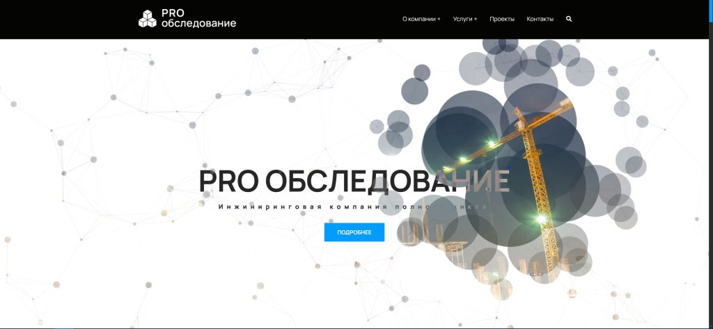 Разработка сайта для инженерной компании «ПроОбследование»