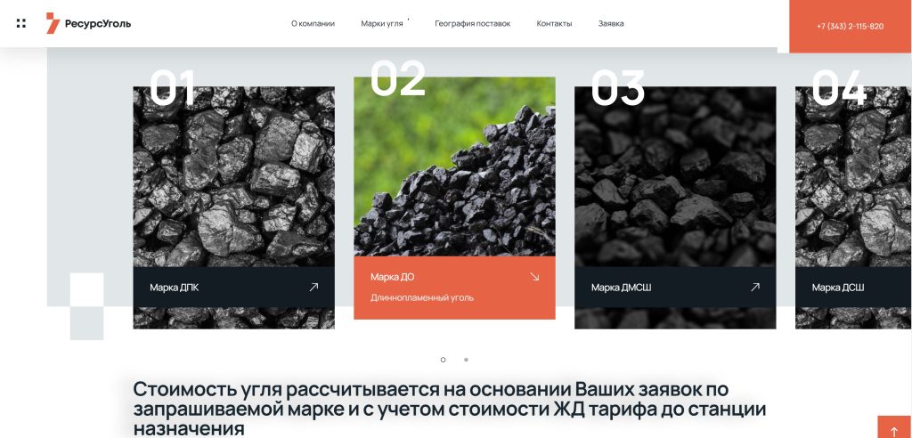 Создание сайта для угольной компании «Ресурс Уголь»