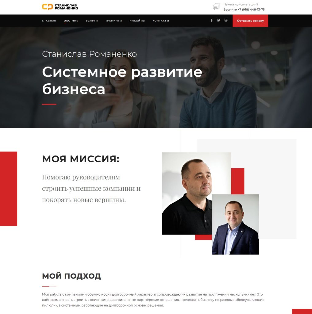 Создание личного сайта для бизнес тренера Станислава Романенко