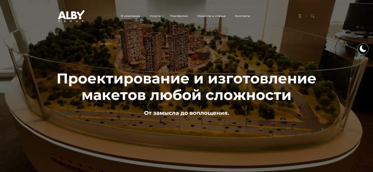 Создание корпоративного сайта для архитектурно-строительной компании АЛБИ ГРУПП